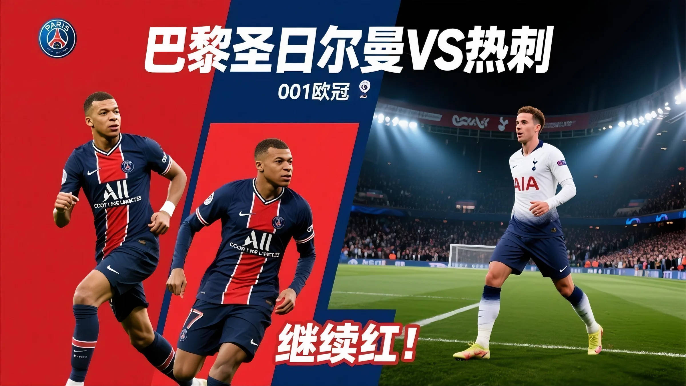 巴黎圣日耳曼大胜对手,晋级机会渐增 巴黎圣日耳曼大胜对手,晋级机会渐增
