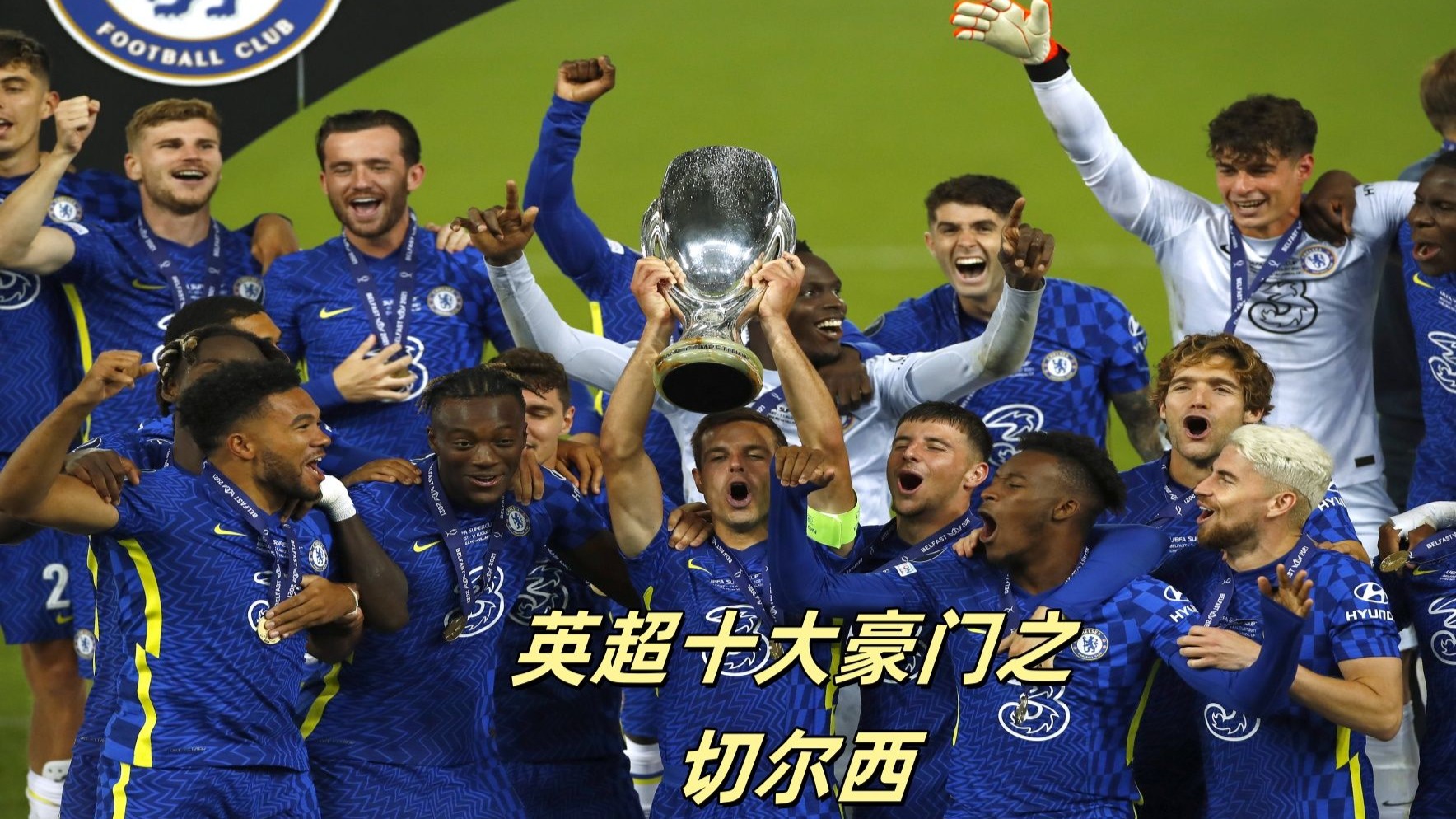 aoa体育体育网页版入口-切尔西队豪取胜利，球员们在场上飒爽英姿展现实力的简单介绍