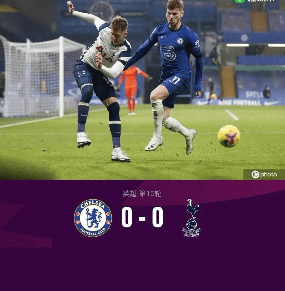 热刺客场鏖战取胜，赢得关键三分